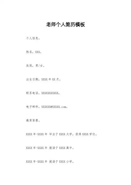 老师个人简历模板