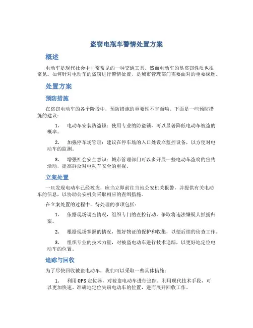 盗窃电瓶车警情处置方案