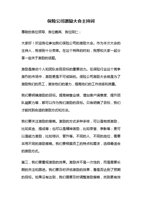 保险公司激励大会主持词