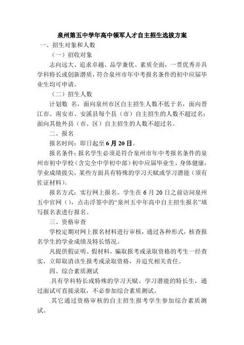 泉州第五中学2019年高中领军人才自主招生选拔方案