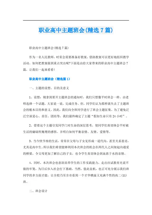 职业高中主题班会(精选7篇)