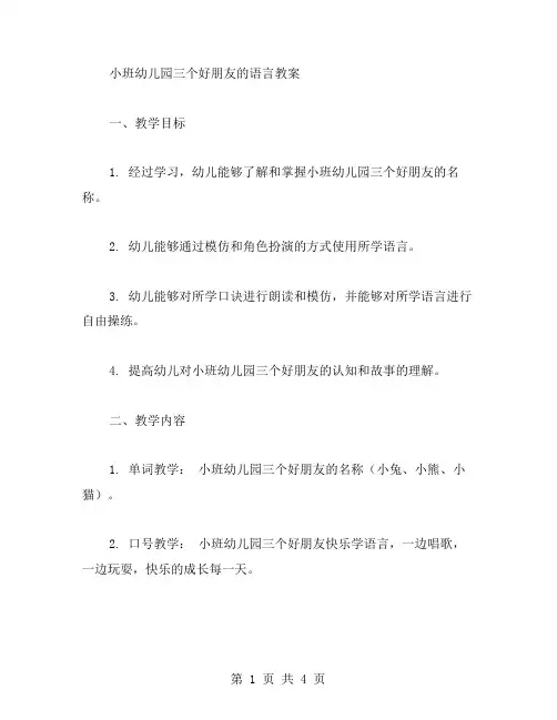 小班幼儿园三个好朋友的语言教案