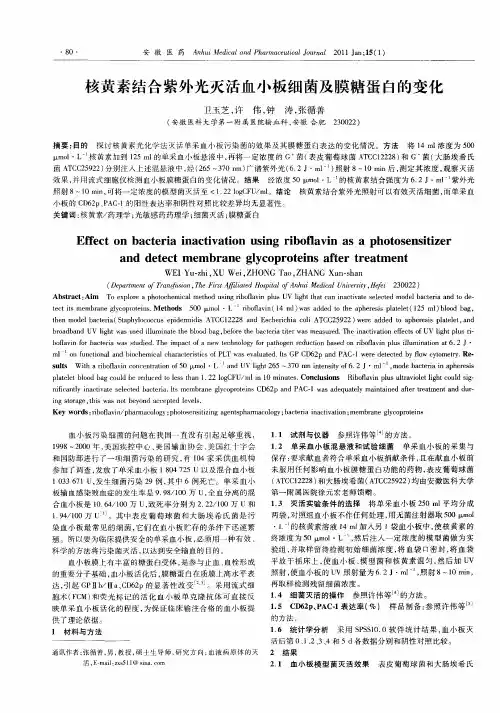核黄素结合紫外光灭活血小板细菌及膜糖蛋白的变化
