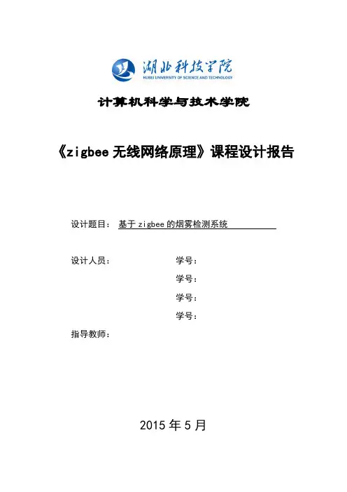 《zigbee无线网络原理》课程设计报告基于zigbee的烟雾检测系统本科论文