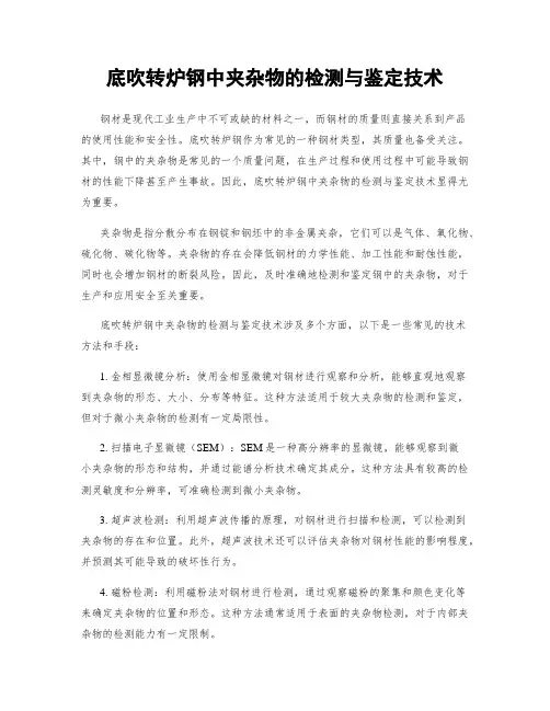 底吹转炉钢中夹杂物的检测与鉴定技术