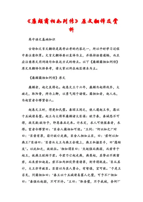 (高中语文基础知识)高考语文必考知识点：《廉颇蔺相如列传》原文翻译及赏析