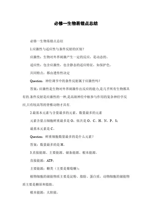 必修一生物易错点总结