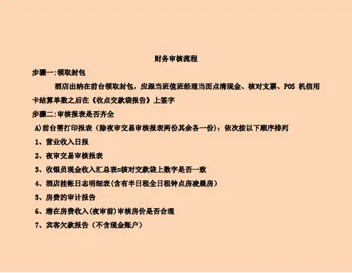 五星级酒店出纳+财务流程