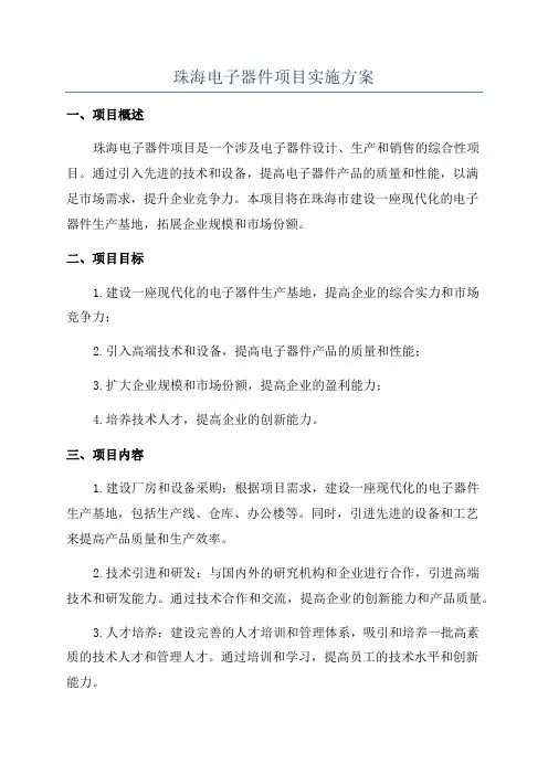 珠海电子器件项目实施方案