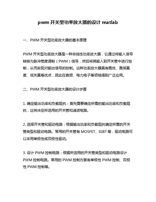 pwm开关型功率放大器的设计matlab