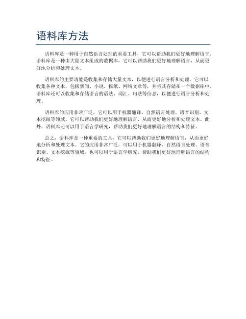 语料库方法