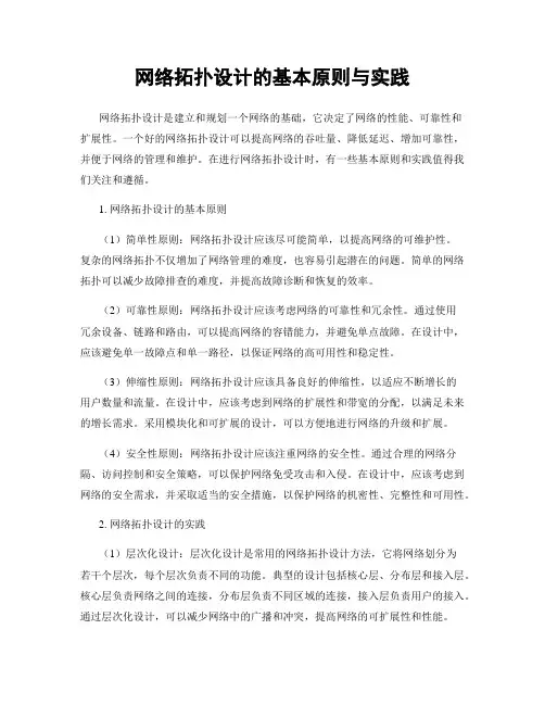 网络拓扑设计的基本原则与实践