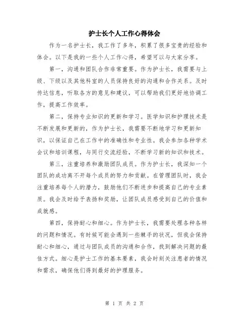 护士长个人工作心得体会