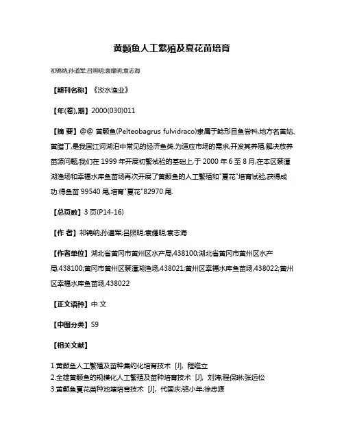 黄颡鱼人工繁殖及夏花苗培育