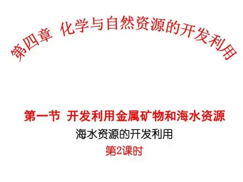 【高中化学】开发利用金属矿物和海水资源PPT课件36(3份)