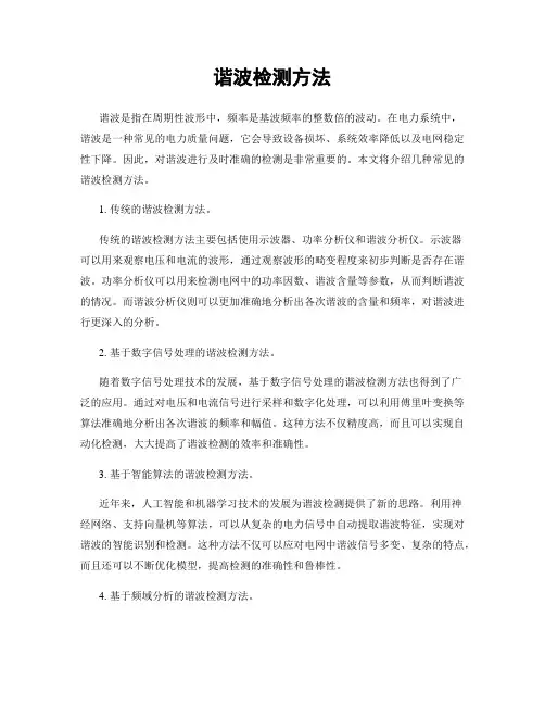 谐波检测方法
