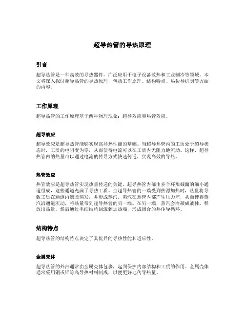 超导热管的导热原理