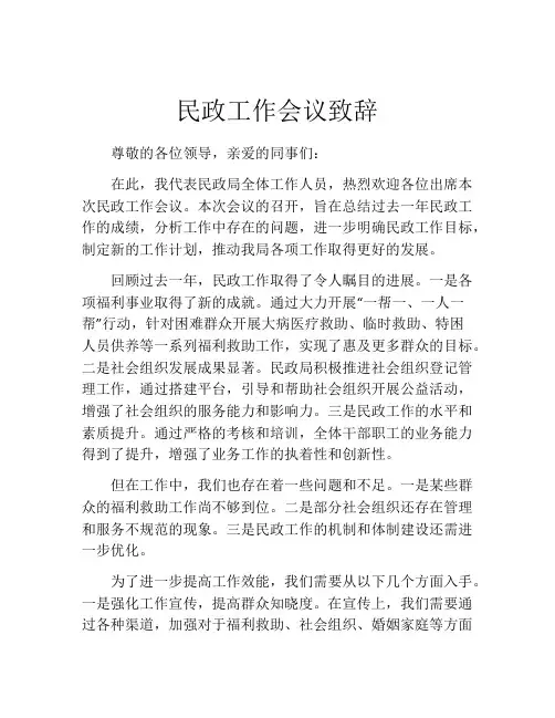 民政工作会议致辞