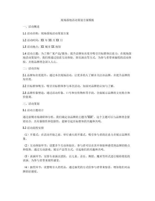 现场落地活动策划方案模板