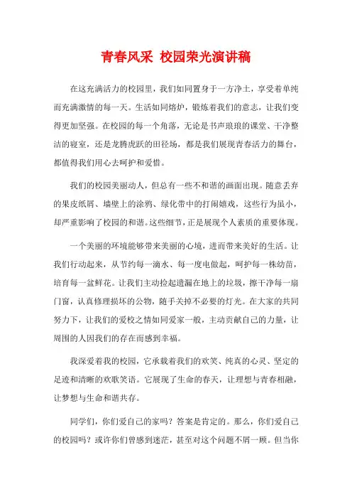 青春风采 校园荣光演讲稿