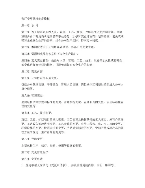 药厂变更管理制度模板