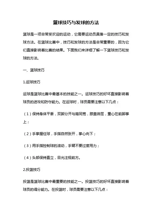 篮球技巧与发球的方法
