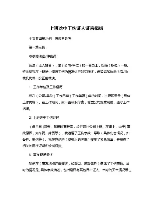 上班途中工伤证人证言模板