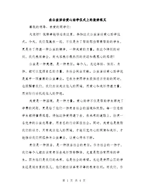 在公益活动爱心助学仪式上的致辞范文（二篇）