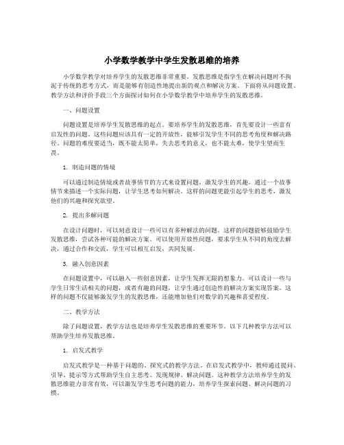 小学数学教学中学生发散思维的培养