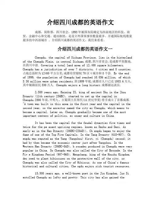 介绍四川成都的英语作文