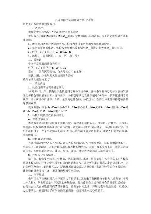 九九重阳节活动策划方案(11篇)