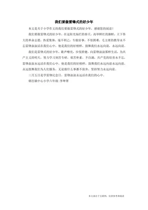 我们要做雷锋式的好少年_小学作文_1
