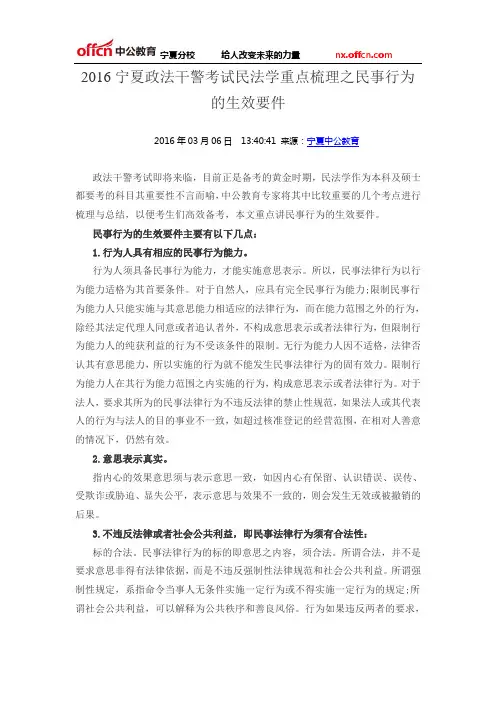 2016宁夏政法干警考试民法学重点梳理之民事行为的生效要件