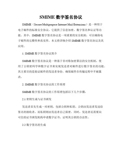 SMIME数字签名协议