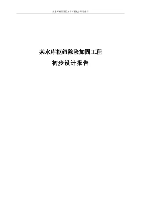 某水库枢纽除险加固工程初步设计报告
