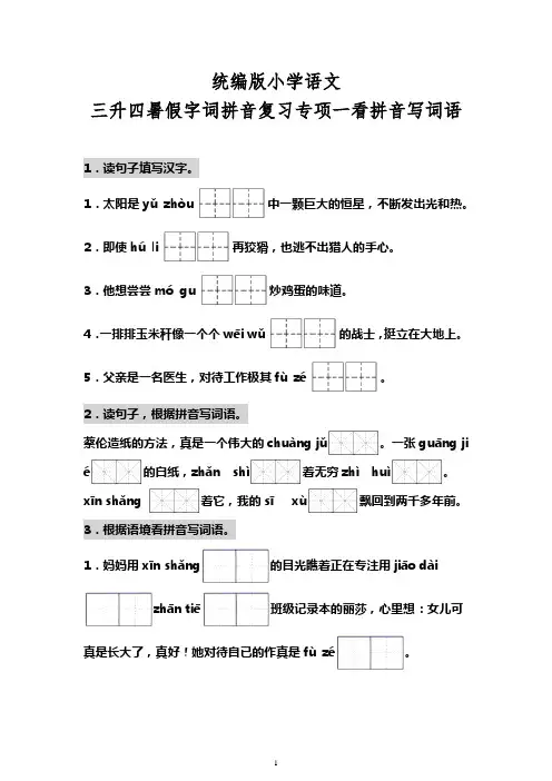 统编版小学语文三升四暑假字词拼音复习专项一看拼音写词语 有答案