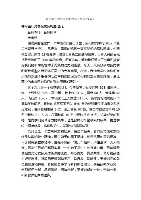开学典礼领导优秀的致辞（精选19篇）