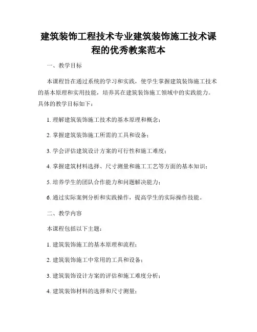 建筑装饰工程技术专业建筑装饰施工技术课程的优秀教案范本