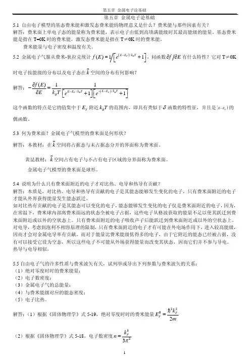 《固体物理学》房晓勇主编教材-思考题解答参考05第五章_金属电子论基础