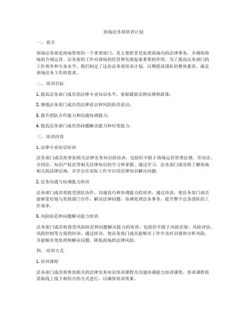 商场法务部培训计划