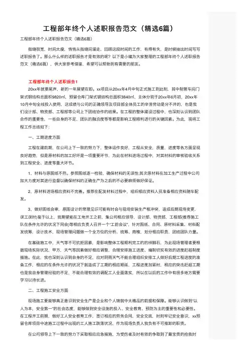 工程部年终个人述职报告范文（精选6篇）