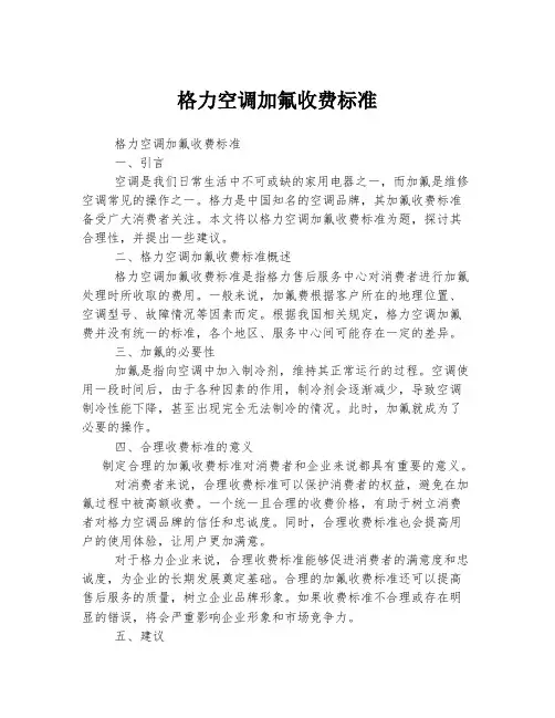 格力空调加氟收费标准