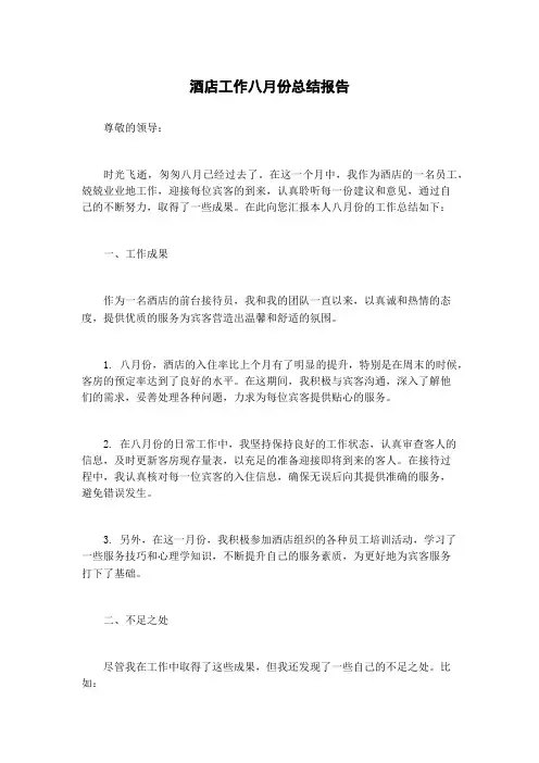 酒店工作八月份总结报告