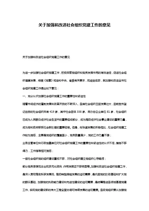 关于加强和改进社会组织党建工作的意见