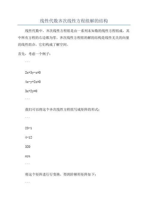 线性代数齐次线性方程组解的结构