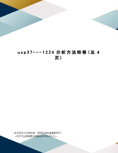 usp37---1224分析方法转移