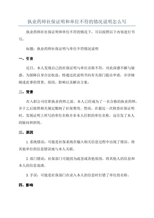 执业药师社保证明和单位不符的情况说明怎么写