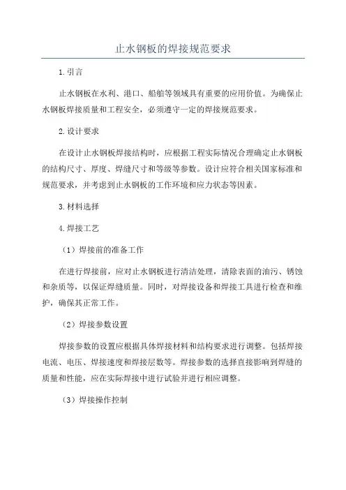 止水钢板的焊接规范要求