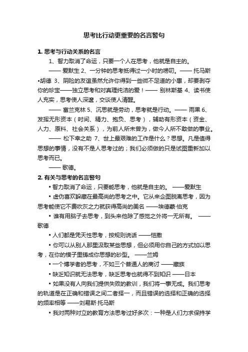 思考比行动更重要的名言警句