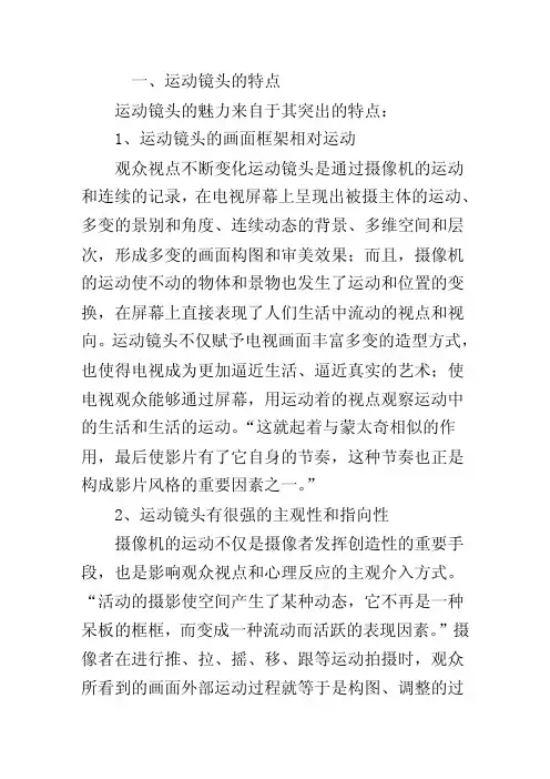 运动镜头的特点和拍摄